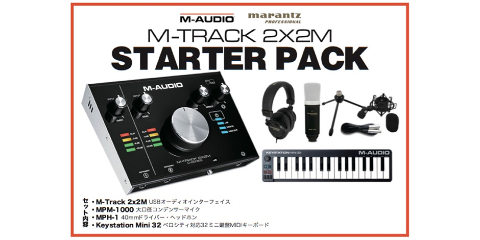 製品情報：M-Track 2X2 / 2X2M Starter Pack：M-AUDIO