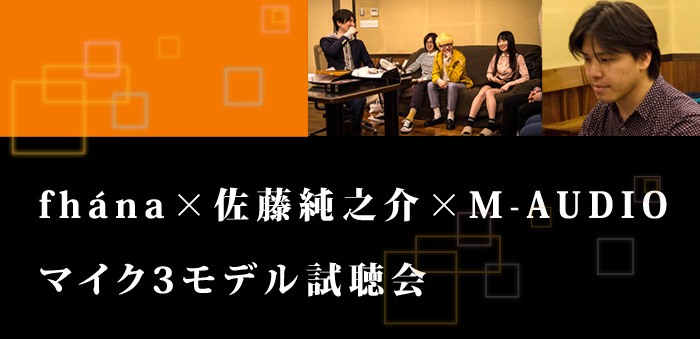 M-AUDIOマイク3モデル試聴会